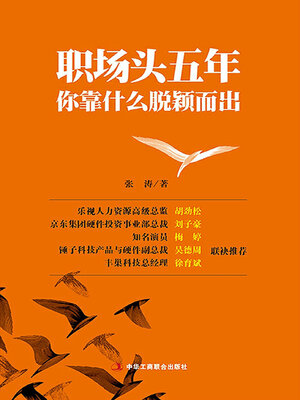 cover image of 职场头五年你靠什么脱颖而出